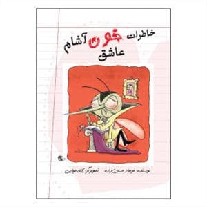 خاطرات خون آشام عاشق دفتر اول