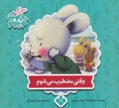 خرگوش کوچولو 18 - وقتی مضطرب می شوم