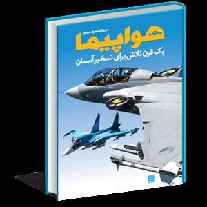 دایره المعارف مصور هواپیما