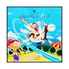 ماجرای استاد م 2 - شوخی در پارک