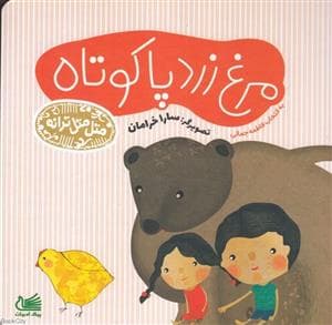 متل متل ترانه - مرغ زرد پا کوتاه