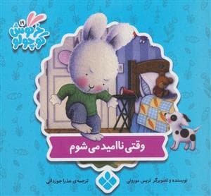 خرگوش کوچولو 19 - وقتی ناامید می شوم