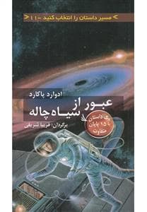 مسیر داستان را انتخاب کنید 11 - عبور از سیاه چاله