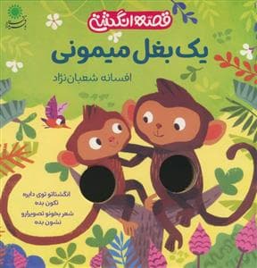 قصه انگشتی - یک بغل میمونی