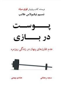 پوست در بازی - عدم تقارن‌های پنهان در زندگی روزمره
