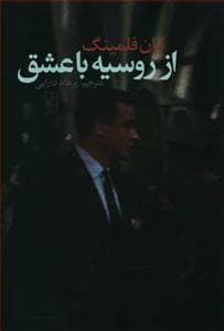 از روسیه با عشق