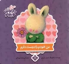 خرگوش کوچولو 17 - من جشن تولدم را دوست دارم