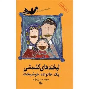 جلد کتاب لبخندهای کشمشی یک خانواده خوشبخت