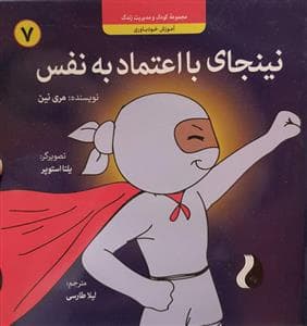 کودک و مدیریت زندگی 7 - نینجای با اعتماد به نفس