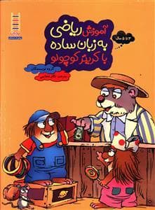 جلد کتاب آموزش ریاضی به زبان ساده با کریتر کوچولو