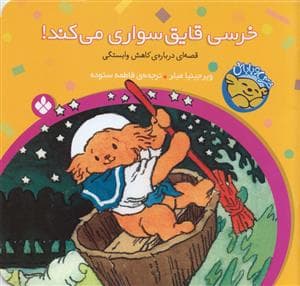 خرسی و باباش - خرسی قایق سواری می کند