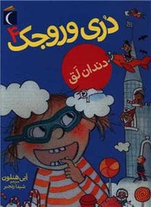 دری وروجک 4 - دندان لق