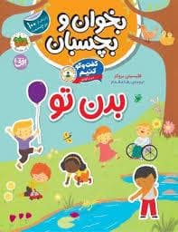 جلد کتاب بخوان و بچسبان - گفت و گو کنیم درباره ی بدن تو