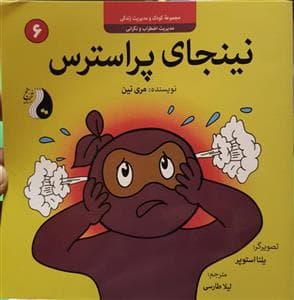 کودک و مدیریت زندگی 6 - نینجای پر استرس