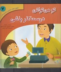 تو می توانی درست کار باشی
