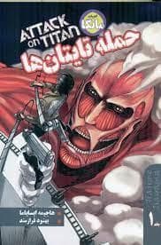 حمله تایتان ها 1