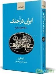 ایران در جنگ - سایه های صحرا