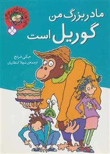 ماجراهای خانواده عوضی - مادربزرگ من گوریل است