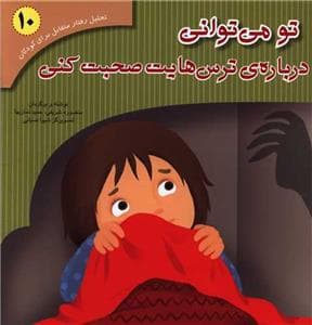 تو می توانی درباره ی ترس هایت صحبت کنی