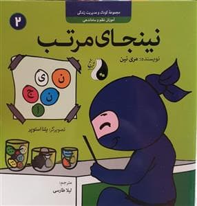 کودک و مدیریت زندگی 2 - نینجای مرتب