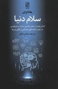 سلام دنیا - انسان بودن در عصر ماشین
