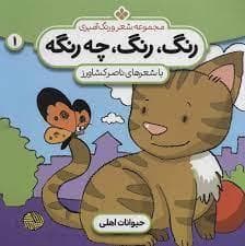 رنگ رنگ چه رنگه جلد 1 - حیوانات اهلی