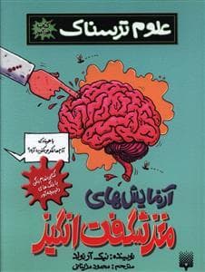 علوم ترسناک - آزمایش های مغز شگفت انگیز