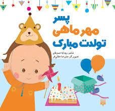 پسر مهر ماهی تولدت مبارک