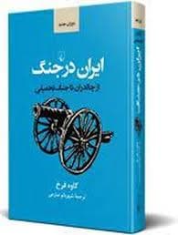ایران در جنگ از چالدران تا جنگ تحمیلی