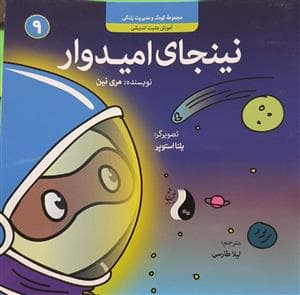 کودک و مدیریت زندگی 9 - نینجای امیدوار