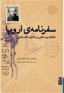 سفرنامه‌ی اروپا - تاملات زمستانی بر تاثرات تابستانی