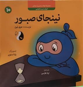 کودک و مدیریت زندگی 10 - نینجای صبور