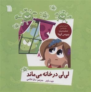 لی لی در خانه می ماند