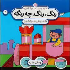 رنگ رنگ چه رنگه جلد 2 - وسایل نقلیه