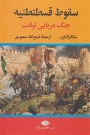 سقوط قسطنطنیه