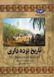 مجموعه تاریخ جهان - تاریخ برده داری