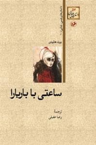 داستان‌های پلیسی-جنایی 10 - ساعتی با باربارا