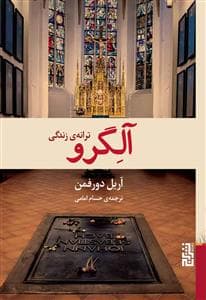 آلگرو - ترانه‌ی زندگی