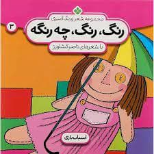 رنگ رنگ چه رنگه جلد 3 - اسباب بازی