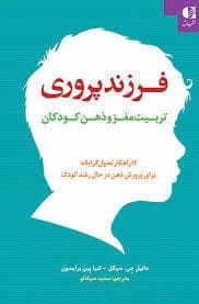 فرزند پروری تربیت مغز و ذهن کودکان