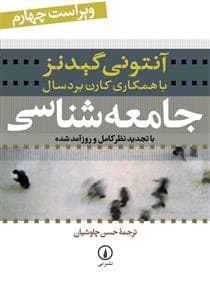 جامعه‌شناسی با تجدید نظر کامل و روزآمد شده