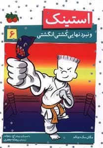 استینک 6 - و نبرد نهایی کشتی انگشتی