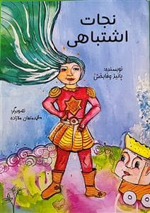 نجات اشتباهی