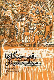 رقص جنگل ها و مرداب نشینان