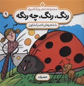 رنگ رنگ چه رنگه جلد 9 - حشرات