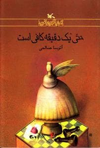 جلد کتاب حتی یک دقیقه کافی است