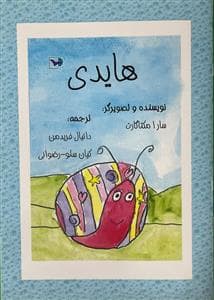 هایدی *ورتا