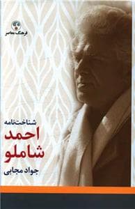 شناخت نامه احمد شاملو