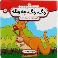 رنگ رنگ چه رنگه جلد 5 - حیوانات وحشی
