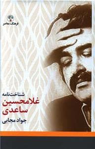 شناخت نامه غلامحسین ساعدی